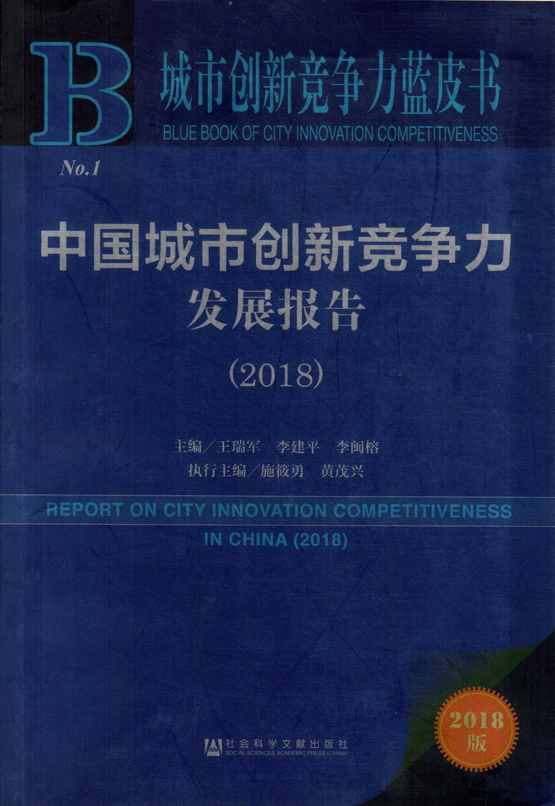 大鸡巴日逼视频真好看中国城市创新竞争力发展报告（2018）